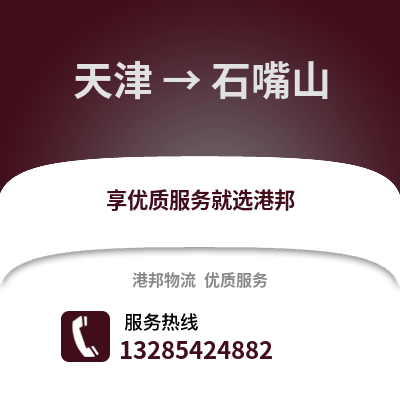 天津到石嘴山物流公司,天津到石嘴山貨運,天津至石嘴山物流專線2