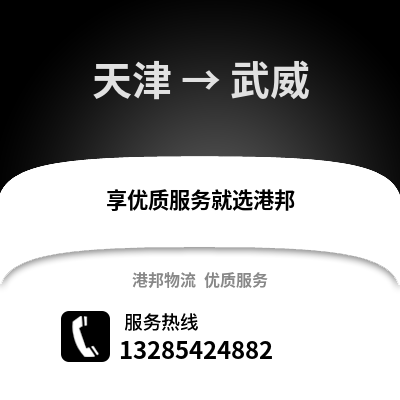 天津到武威物流公司,天津到武威貨運,天津至武威物流專線2