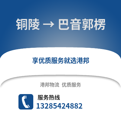 銅陵到巴音郭楞物流專線_銅陵到巴音郭楞貨運專線公司