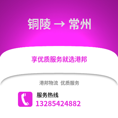 銅陵到常州物流專(zhuān)線_銅陵到常州貨運(yùn)專(zhuān)線公司