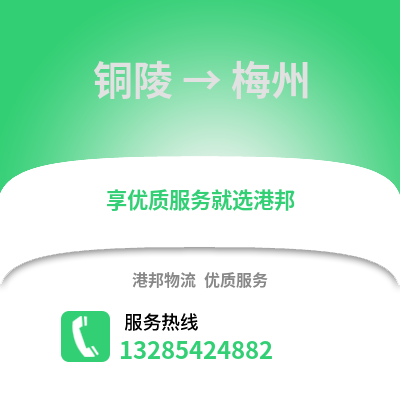 銅陵到梅州物流專線_銅陵到梅州貨運專線公司