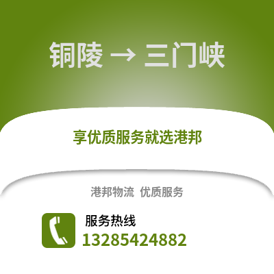 銅陵到三門峽物流專線_銅陵到三門峽貨運(yùn)專線公司