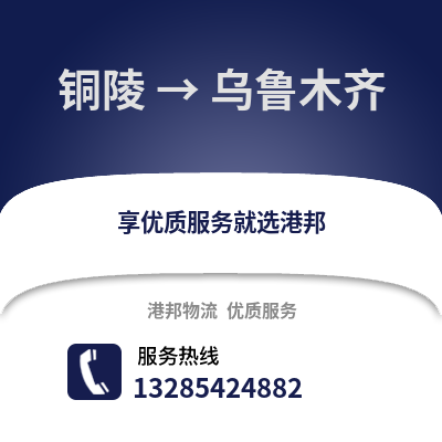 銅陵到烏魯木齊物流專線_銅陵到烏魯木齊貨運專線公司