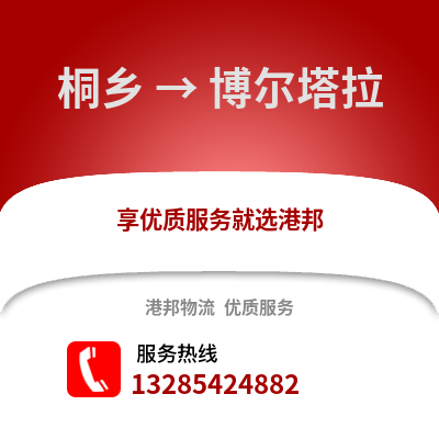 嘉興桐鄉到博爾塔拉物流專線_嘉興桐鄉到博爾塔拉貨運專線公司