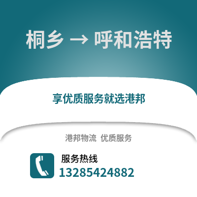 嘉興桐鄉到呼和浩特物流專線_嘉興桐鄉到呼和浩特貨運專線公司