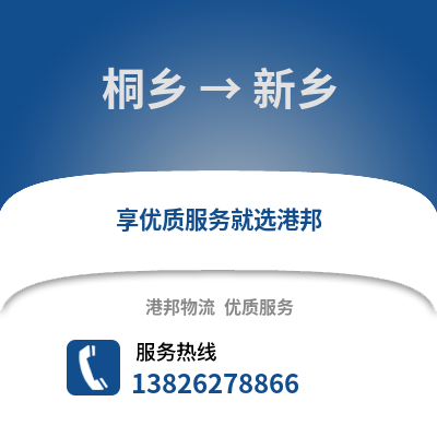 嘉興桐鄉到新鄉物流專線_嘉興桐鄉到新鄉貨運專線公司