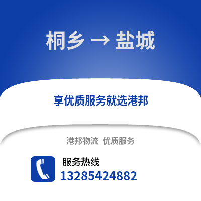 嘉興桐鄉到鹽城物流專線_嘉興桐鄉到鹽城貨運專線公司