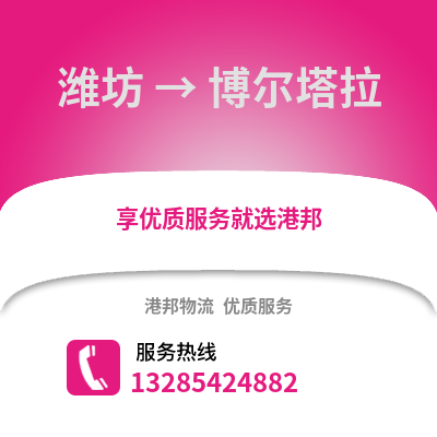濰坊到博爾塔拉物流專線_濰坊到博爾塔拉貨運專線公司