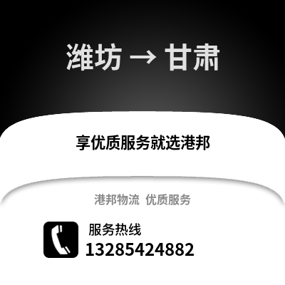 濰坊到甘肅物流專線_濰坊到甘肅貨運專線公司
