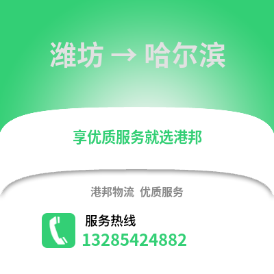 濰坊到哈爾濱物流專線_濰坊到哈爾濱貨運專線公司