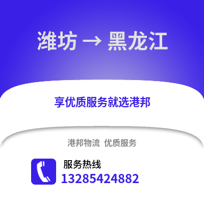 濰坊到黑龍江物流專線_濰坊到黑龍江貨運專線公司