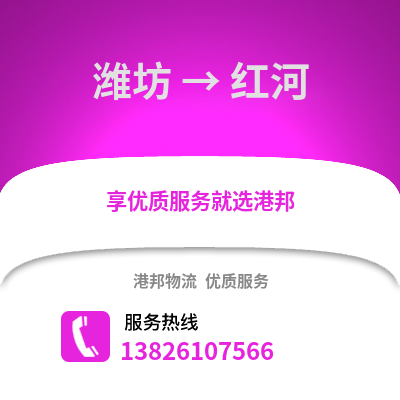 濰坊到紅河物流專線_濰坊到紅河貨運專線公司