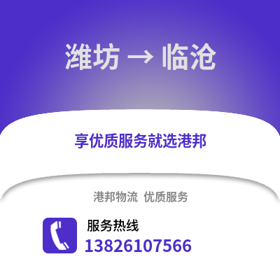 濰坊到臨滄物流專線_濰坊到臨滄貨運專線公司