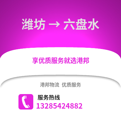濰坊到六盤水物流專線_濰坊到六盤水貨運專線公司