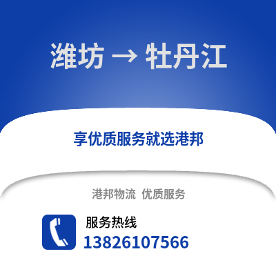 濰坊到牡丹江物流專線_濰坊到牡丹江貨運專線公司