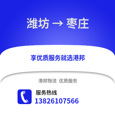 濰坊到棗莊物流專線_濰坊到棗莊貨運專線公司