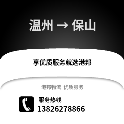 溫州到保山物流公司,溫州到保山貨運(yùn),溫州至保山物流專線2