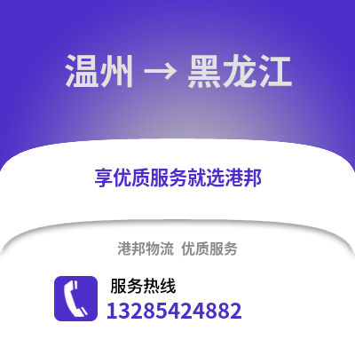 溫州到黑龍江物流公司,溫州到黑龍江貨運,溫州至黑龍江物流專線2