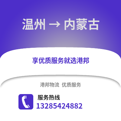 溫州到內(nèi)蒙古物流公司,溫州到內(nèi)蒙古貨運,溫州至內(nèi)蒙古物流專線2