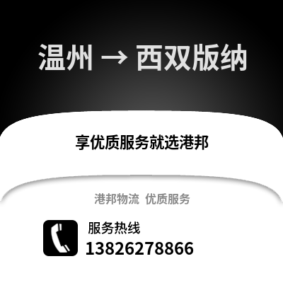 溫州到西雙版納物流公司,溫州到西雙版納貨運(yùn),溫州至西雙版納物流專線2