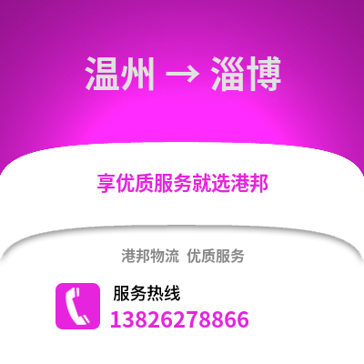 溫州到淄博物流公司,溫州到淄博貨運(yùn),溫州至淄博物流專線2