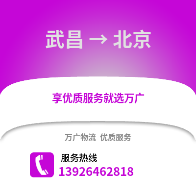 武漢武昌到北京物流專線_武漢武昌到北京貨運專線公司
