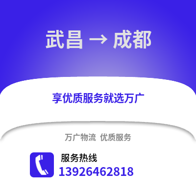 武漢武昌到成都物流專線_武漢武昌到成都貨運專線公司