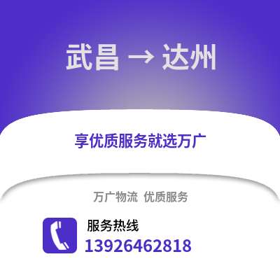 武漢武昌到達(dá)州物流專(zhuān)線_武漢武昌到達(dá)州貨運(yùn)專(zhuān)線公司