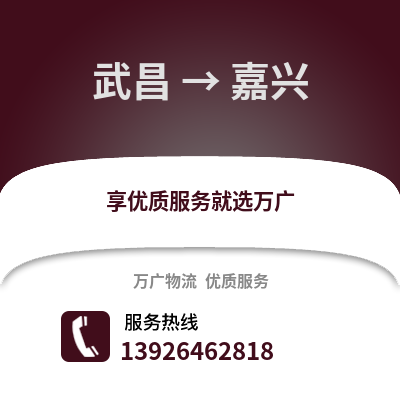 武漢武昌到嘉興物流專線_武漢武昌到嘉興貨運專線公司
