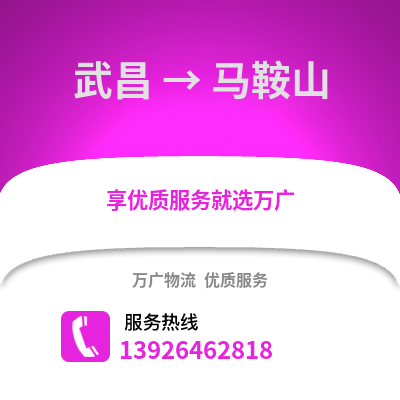 武漢武昌到馬鞍山物流專線_武漢武昌到馬鞍山貨運專線公司