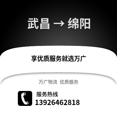 武漢武昌到綿陽物流專線_武漢武昌到綿陽貨運(yùn)專線公司