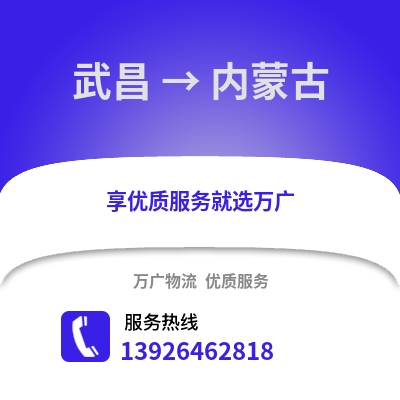 武漢武昌到內蒙古物流專線_武漢武昌到內蒙古貨運專線公司