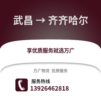 武漢武昌到齊齊哈爾物流專線_武漢武昌到齊齊哈爾貨運(yùn)專線公司