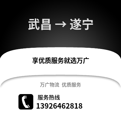 武漢武昌到遂寧物流專線_武漢武昌到遂寧貨運專線公司