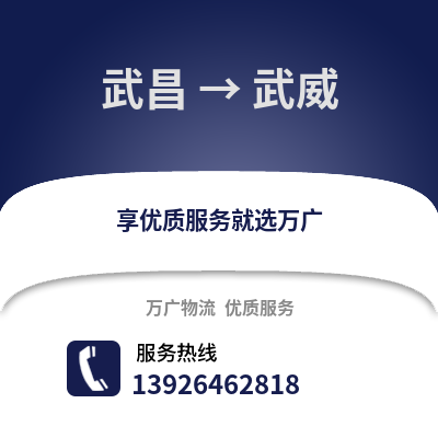 武漢武昌到武威物流專線_武漢武昌到武威貨運專線公司