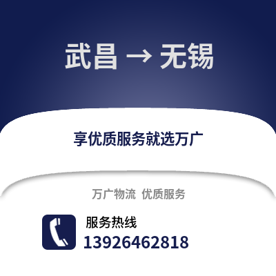 武漢武昌到無錫物流專線_武漢武昌到無錫貨運專線公司