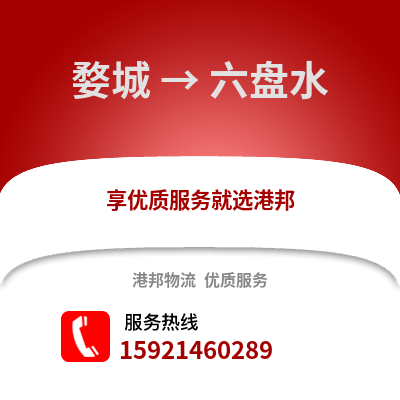 金華婺城到六盤水物流專線_金華婺城到六盤水貨運專線公司