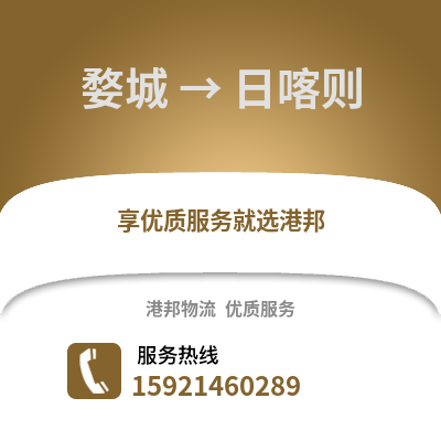 金華婺城到日喀則物流專線_金華婺城到日喀則貨運專線公司