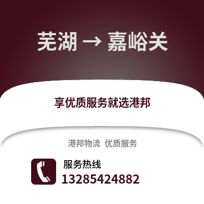 蕪湖到嘉峪關(guān)物流專線_蕪湖到嘉峪關(guān)貨運專線公司