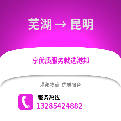 蕪湖到昆明物流專線_蕪湖到昆明貨運專線公司