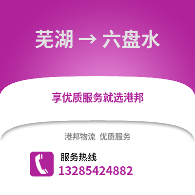 蕪湖到六盤水物流專線_蕪湖到六盤水貨運(yùn)專線公司