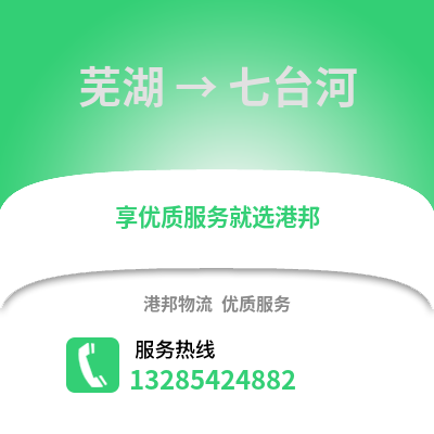 蕪湖到七臺河物流專線_蕪湖到七臺河貨運專線公司