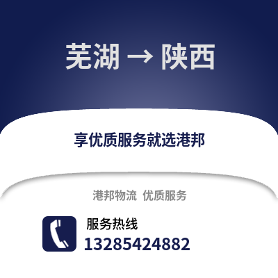 蕪湖到陜西物流專線_蕪湖到陜西貨運專線公司