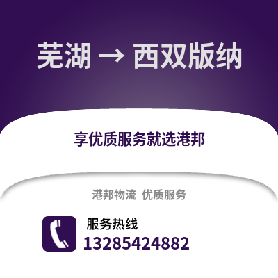 蕪湖到西雙版納物流專線_蕪湖到西雙版納貨運(yùn)專線公司