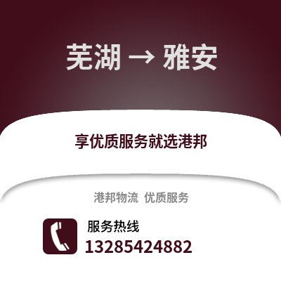 蕪湖到雅安物流專線_蕪湖到雅安貨運專線公司