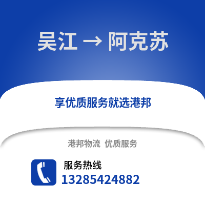 蘇州吳江區(qū)到阿克蘇物流專線_蘇州吳江區(qū)到阿克蘇貨運專線公司