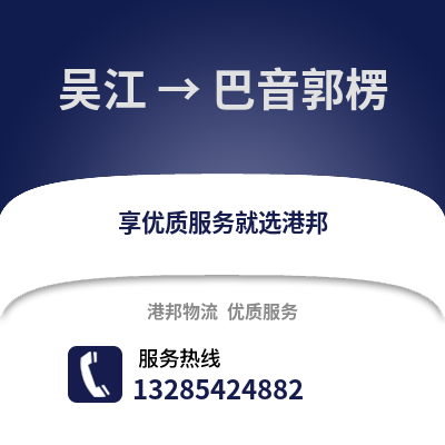 蘇州吳江區到巴音郭楞物流專線_蘇州吳江區到巴音郭楞貨運專線公司