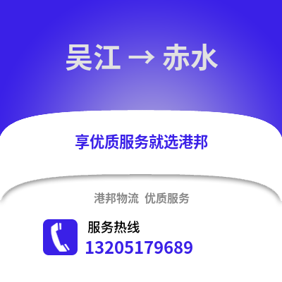 吳江到赤水物流專線_吳江到赤水貨運(yùn)專線公司
