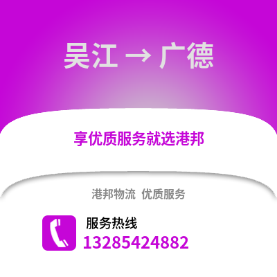 吳江到廣德物流專線_吳江到廣德貨運專線公司