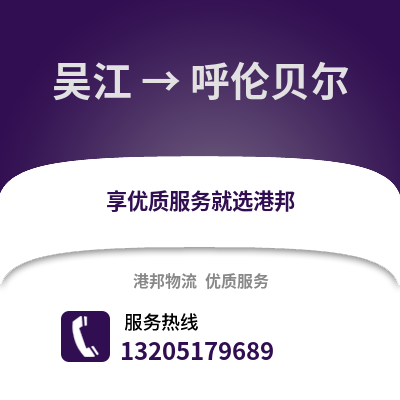 蘇州吳江區到呼倫貝爾物流專線_蘇州吳江區到呼倫貝爾貨運專線公司